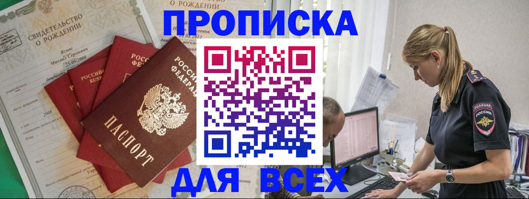 временная регистрация купить в Астрахани